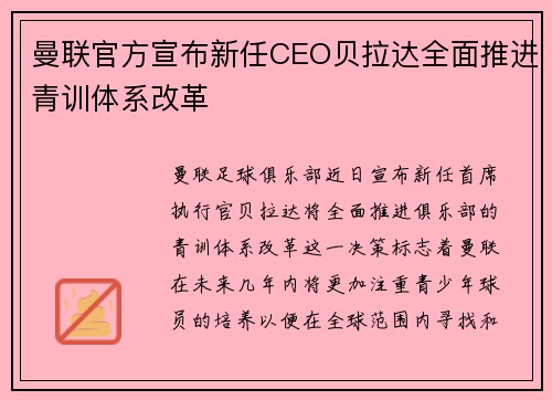 曼联官方宣布新任CEO贝拉达全面推进青训体系改革 曼联官方宣布新任CEO贝拉达全面推进青训体系改革