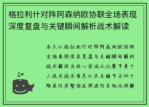 格拉利什对阵阿森纳欧协联全场表现深度复盘与关键瞬间解析战术解读 格拉利什对阵阿森纳欧协联全场表现深度复盘与关键瞬间解析战术解读