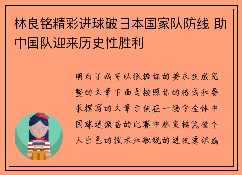 林良铭精彩进球破日本国家队防线 助中国队迎来历史性胜利