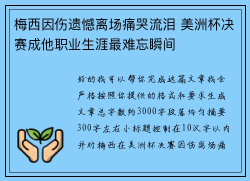 梅西因伤遗憾离场痛哭流泪 美洲杯决赛成他职业生涯最难忘瞬间