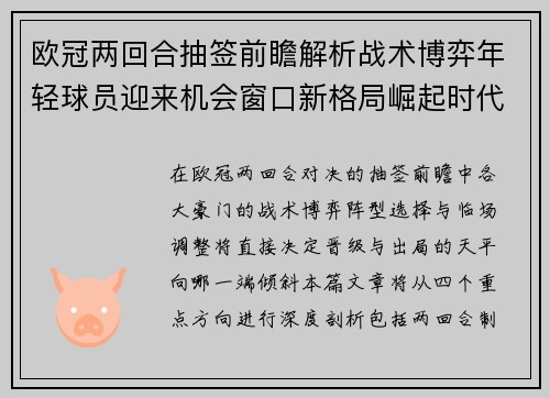 欧冠两回合抽签前瞻解析战术博弈年轻球员迎来机会窗口新格局崛起时代 欧冠两回合抽签前瞻解析战术博弈年轻球员迎来机会窗口新格局崛起时代