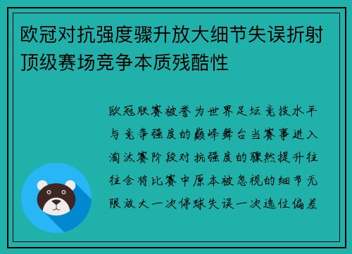 欧冠对抗强度骤升放大细节失误折射顶级赛场竞争本质残酷性