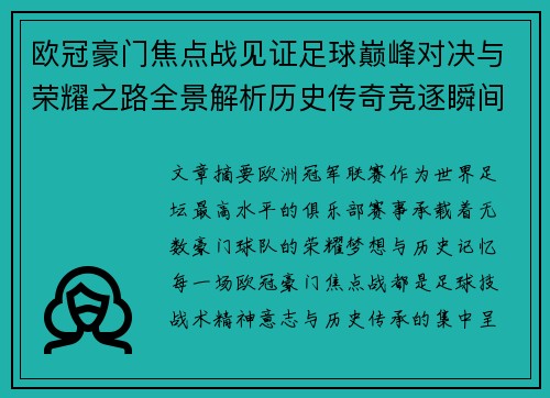 欧冠豪门焦点战见证足球巅峰对决与荣耀之路全景解析历史传奇竞逐瞬间