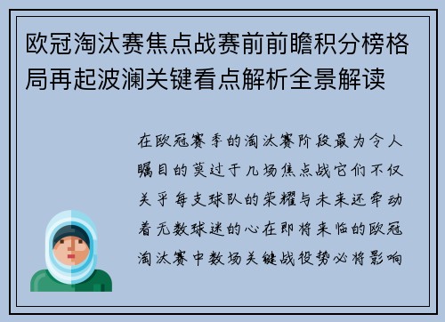 欧冠淘汰赛焦点战赛前前瞻积分榜格局再起波澜关键看点解析全景解读 欧冠淘汰赛焦点战赛前前瞻积分榜格局再起波澜关键看点解析全景解读