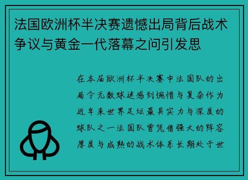 法国欧洲杯半决赛遗憾出局背后战术争议与黄金一代落幕之问引发思