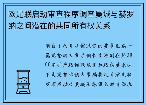 欧足联启动审查程序调查曼城与赫罗纳之间潜在的共同所有权关系 欧足联启动审查程序调查曼城与赫罗纳之间潜在的共同所有权关系