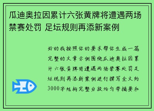 瓜迪奥拉因累计六张黄牌将遭遇两场禁赛处罚 足坛规则再添新案例