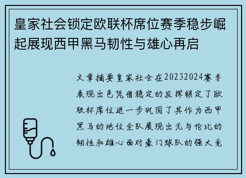 皇家社会锁定欧联杯席位赛季稳步崛起展现西甲黑马韧性与雄心再启 皇家社会锁定欧联杯席位赛季稳步崛起展现西甲黑马韧性与雄心再启