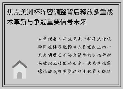 焦点美洲杯阵容调整背后释放多重战术革新与争冠重要信号未来 焦点美洲杯阵容调整背后释放多重战术革新与争冠重要信号未来