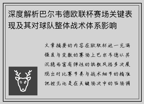 深度解析巴尔韦德欧联杯赛场关键表现及其对球队整体战术体系影响