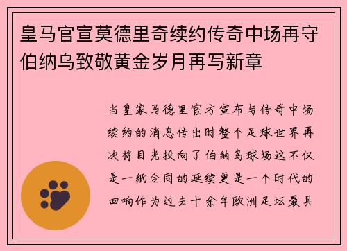 皇马官宣莫德里奇续约传奇中场再守伯纳乌致敬黄金岁月再写新章 皇马官宣莫德里奇续约传奇中场再守伯纳乌致敬黄金岁月再写新章