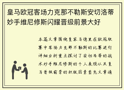 皇马欧冠客场力克那不勒斯安切洛蒂妙手维尼修斯闪耀晋级前景大好 皇马欧冠客场力克那不勒斯安切洛蒂妙手维尼修斯闪耀晋级前景大好