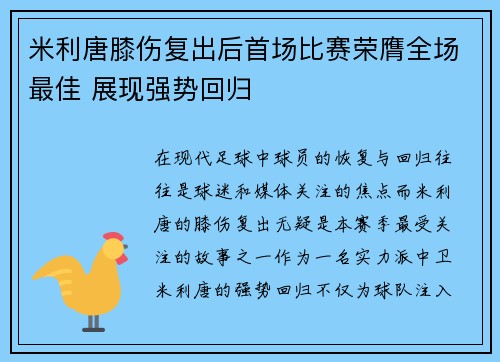 米利唐膝伤复出后首场比赛荣膺全场最佳 展现强势回归 米利唐膝伤复出后首场比赛荣膺全场最佳 展现强势回归