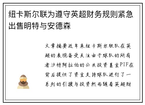 纽卡斯尔联为遵守英超财务规则紧急出售明特与安德森 纽卡斯尔联为遵守英超财务规则紧急出售明特与安德森