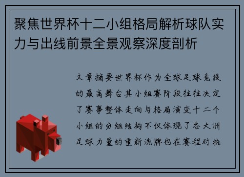 聚焦世界杯十二小组格局解析球队实力与出线前景全景观察深度剖析