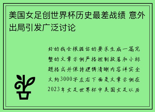 美国女足创世界杯历史最差战绩 意外出局引发广泛讨论 美国女足创世界杯历史最差战绩 意外出局引发广泛讨论