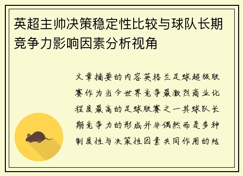 英超主帅决策稳定性比较与球队长期竞争力影响因素分析视角 英超主帅决策稳定性比较与球队长期竞争力影响因素分析视角