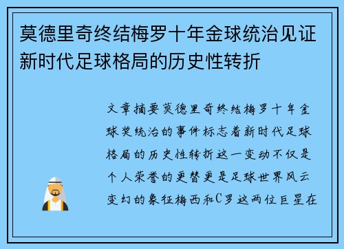 莫德里奇终结梅罗十年金球统治见证新时代足球格局的历史性转折✨ 莫德里奇终结梅罗十年金球统治见证新时代足球格局的历史性转折✨