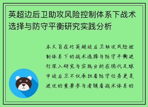 英超边后卫助攻风险控制体系下战术选择与防守平衡研究实践分析