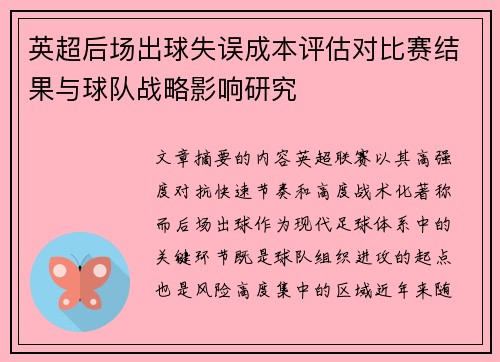 英超后场出球失误成本评估对比赛结果与球队战略影响研究 英超后场出球失误成本评估对比赛结果与球队战略影响研究