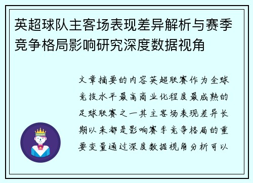 英超球队主客场表现差异解析与赛季竞争格局影响研究深度数据视角 英超球队主客场表现差异解析与赛季竞争格局影响研究深度数据视角