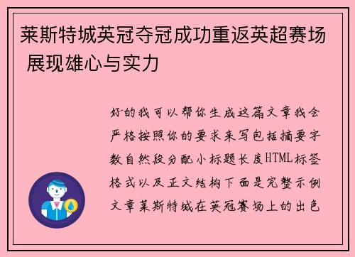莱斯特城英冠夺冠成功重返英超赛场 展现雄心与实力