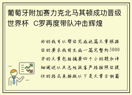 葡萄牙附加赛力克北马其顿成功晋级世界杯 C罗再度带队冲击辉煌 葡萄牙附加赛力克北马其顿成功晋级世界杯 C罗再度带队冲击辉煌