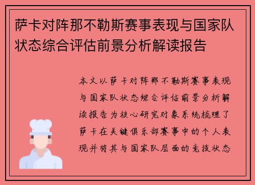 萨卡对阵那不勒斯赛事表现与国家队状态综合评估前景分析解读报告
