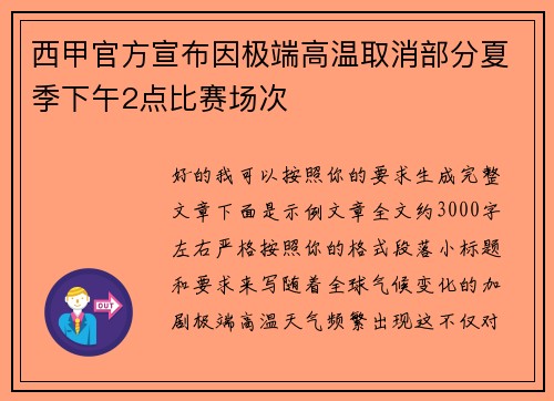 西甲官方宣布因极端高温取消部分夏季下午2点比赛场次