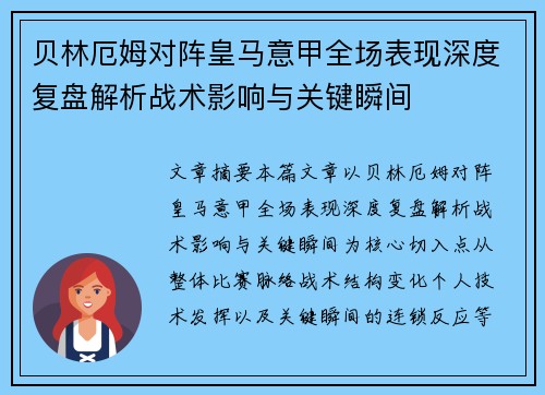 贝林厄姆对阵皇马意甲全场表现深度复盘解析战术影响与关键瞬间