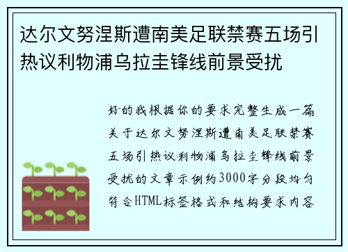 达尔文努涅斯遭南美足联禁赛五场引热议利物浦乌拉圭锋线前景受扰