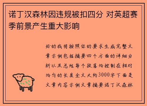 诺丁汉森林因违规被扣四分 对英超赛季前景产生重大影响