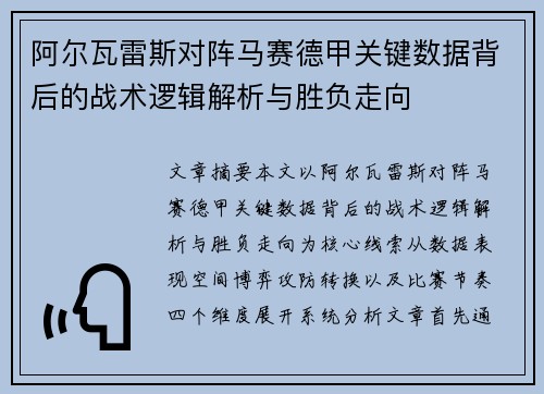阿尔瓦雷斯对阵马赛德甲关键数据背后的战术逻辑解析与胜负走向 阿尔瓦雷斯对阵马赛德甲关键数据背后的战术逻辑解析与胜负走向