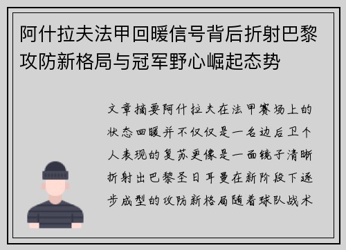 阿什拉夫法甲回暖信号背后折射巴黎攻防新格局与冠军野心崛起态势 阿什拉夫法甲回暖信号背后折射巴黎攻防新格局与冠军野心崛起态势