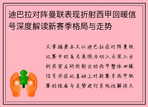 迪巴拉对阵曼联表现折射西甲回暖信号深度解读新赛季格局与走势 迪巴拉对阵曼联表现折射西甲回暖信号深度解读新赛季格局与走势