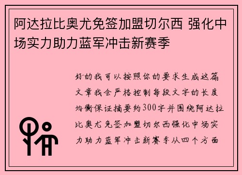 阿达拉比奥尤免签加盟切尔西 强化中场实力助力蓝军冲击新赛季