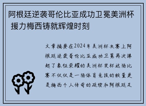 阿根廷逆袭哥伦比亚成功卫冕美洲杯 援力梅西铸就辉煌时刻 阿根廷逆袭哥伦比亚成功卫冕美洲杯 援力梅西铸就辉煌时刻