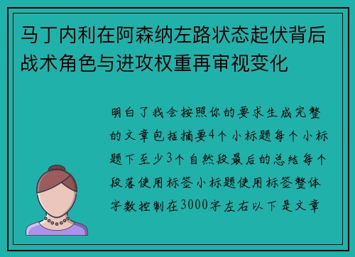 马丁内利在阿森纳左路状态起伏背后战术角色与进攻权重再审视变化 马丁内利在阿森纳左路状态起伏背后战术角色与进攻权重再审视变化