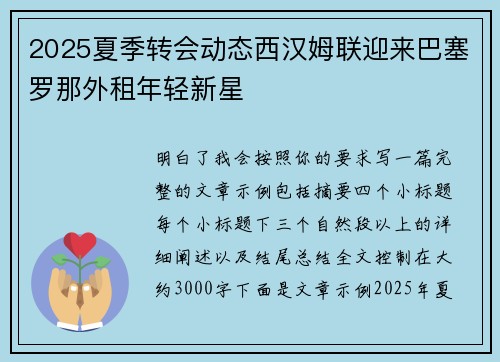 2025夏季转会动态西汉姆联迎来巴塞罗那外租年轻新星 2025夏季转会动态西汉姆联迎来巴塞罗那外租年轻新星