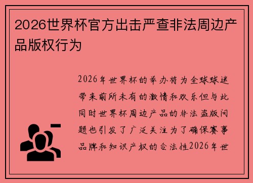 2026世界杯官方出击严查非法周边产品版权行为