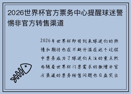 2026世界杯官方票务中心提醒球迷警惕非官方转售渠道