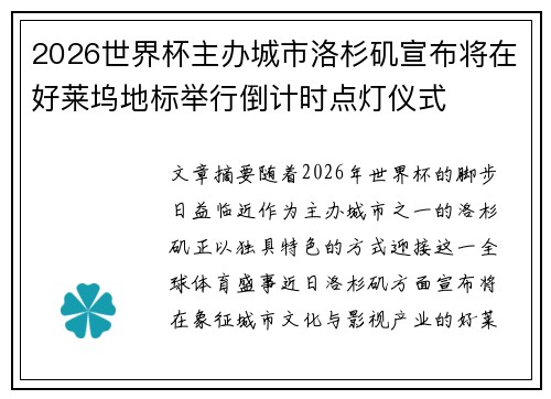 2026世界杯主办城市洛杉矶宣布将在好莱坞地标举行倒计时点灯仪式 2026世界杯主办城市洛杉矶宣布将在好莱坞地标举行倒计时点灯仪式