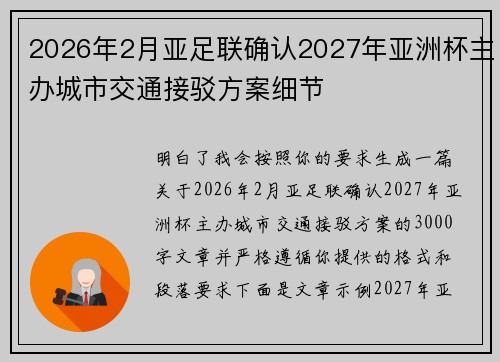2026年2月亚足联确认2027年亚洲杯主办城市交通接驳方案细节