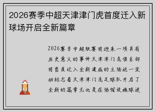 2026赛季中超天津津门虎首度迁入新球场开启全新篇章 2026赛季中超天津津门虎首度迁入新球场开启全新篇章