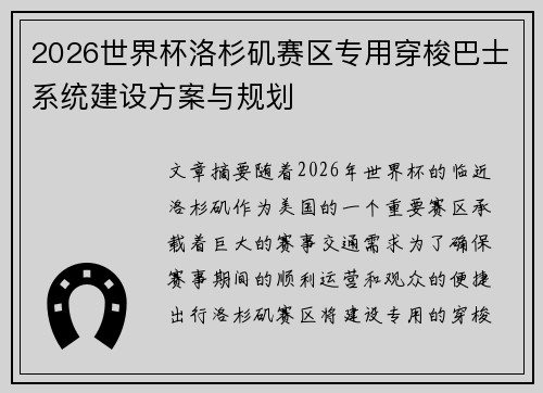 2026世界杯洛杉矶赛区专用穿梭巴士系统建设方案与规划 2026世界杯洛杉矶赛区专用穿梭巴士系统建设方案与规划