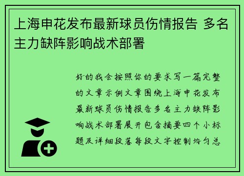 上海申花发布最新球员伤情报告 多名主力缺阵影响战术部署