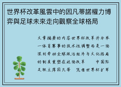 世界杯改革風雲中的因凡蒂諾權力博弈與足球未來走向觀察全球格局