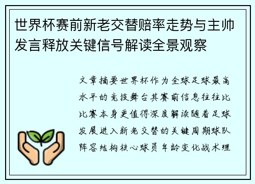 世界杯赛前新老交替赔率走势与主帅发言释放关键信号解读全景观察