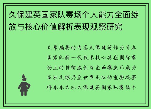 久保建英国家队赛场个人能力全面绽放与核心价值解析表现观察研究 久保建英国家队赛场个人能力全面绽放与核心价值解析表现观察研究