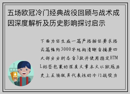 五场欧冠冷门经典战役回顾与战术成因深度解析及历史影响探讨启示 五场欧冠冷门经典战役回顾与战术成因深度解析及历史影响探讨启示